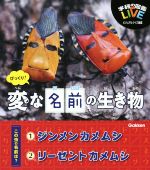 びっくり!変な名前の生き物 -(学研の図鑑LIVE ビジュアルクイズ図鑑シリーズ)