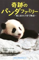 奇跡のパンダファミリー~愛と涙の子育て物語~ -(小学館ジュニア文庫)