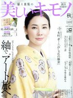 美しいキモノ -(季刊誌)(秋 2018 No.265)