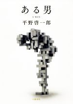ある 犯 と 模倣 男 の 模倣犯 (小説)