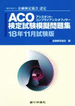 ACO検定試験模擬問題集 一般社団法人金融検定協会認定-(18年11月試験版)