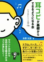 耳コピが基礎からできるようになる本 トライ&トレーニング30+150-