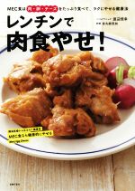 レンチンで肉食やせ! MEC食は肉・卵・チーズをたっぷり食べて、ラクにやせる健康法-