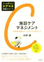 施設ケアマネジメント 利用者支援とチームづくりのポイント-(だいじをギュッと!ケアマネ実践力シリーズ)