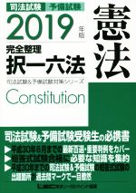 司法試験 予備試験 完全整理 択一六法 憲法 -(司法試験&予備試験対策シリーズ)(2019年版)