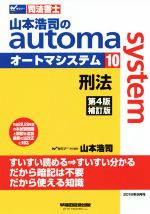 山本浩司のautoma system 第4版補訂版 刑法-(Wセミナー 司法書士)(10)
