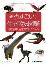 図説 ホントにすごい!生き物の図鑑 地球生物・生き方コレクション-