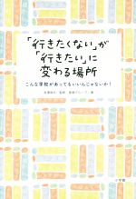 「行きたくない」が「行きたい」に変わる場所 こんな学校があってもいいんじゃないか!-