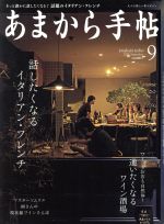 あまから手帖 -(月刊誌)(2018年9月号)