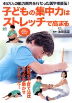 子どもの集中力はストレッチで高まる -(エイムック)