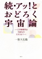 続・アッ!とおどろく宇宙論 …この物理学は冗談なのだろうか?…-