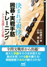 決まれば爽快!囲碁・実戦手筋トレーニング アマの見逃した手筋-(囲碁人文庫シリーズ)