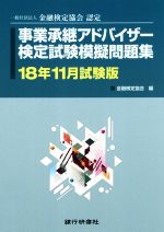 事業承継アドバイザー検定試験模擬問題集 一般社団法人金融検定協会認定-(18年11月試験版)