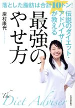 伝説のダイエット・アドバイザーが教える最強のやせ方 落とした脂肪は合計10トン!-