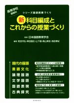 高等学校国語科 新科目編成とこれからの授業づくり -(シリーズ国語授業づくり)