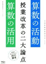 授業改革の二大論点 算数の活動・算数の活用-(算数授業研究シリーズ)