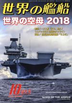 世界の艦船 -(月刊誌)(No.886 2018年10月号)