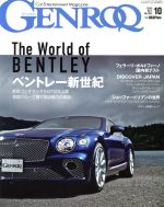 GENROQ -(月刊誌)(No.392 2018年10月号)