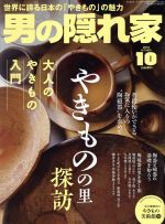 男の隠れ家 -(月刊誌)(2018年10月号)