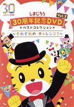 しまじろう30周年記念DVD Vol.2 ベストコレクション~それぞれの チャレンジ!~(完全生産限定版)