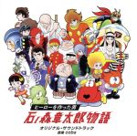 24時間テレビドラマスペシャル「ヒーローを作った男 石ノ森章太郎物語」オリジナル・サウンドトラック