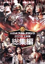 新日本プロレス総集編2018<上半期>