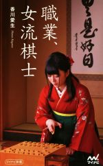 職業、女流棋士 -(マイナビ新書)