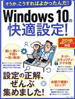 Windows10の快適設定! 設定の正解、ぜんぶ集めました!-(TJ MOOK)