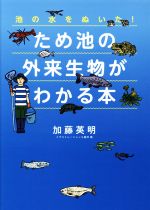 ため池の外来生物がわかる本 池の水をぬいた!-