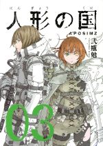 人形の国 ０３ 中古漫画 まんが コミック 弐瓶勉 著者 ブックオフオンライン