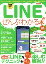 LINEがぜんぶわかる本 完全保存版 -(洋泉社MOOK)