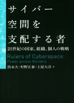 サイバー空間を支配する者 21世紀の国家、組織、個人の戦略-