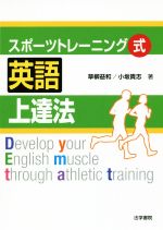 スポーツトレーニング式 英語上達法