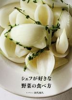 シェフが好きな野菜の食べ方 まるごと、シンプルに。-