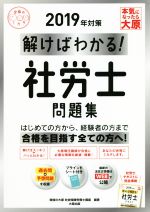 解けばわかる!社労士問題集 -(合格のミカタシリーズ)(2019年対策)