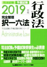 司法試験 予備試験 完全整理 択一六法 行政法 -(2019年版)