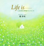 Life is...... 人生を彩る幸福のエッセンス-