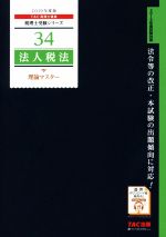 法人税法 理論マスター -(税理士受験シリーズ34)(2019年度版)