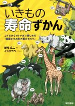 いきもの寿命ずかん コドモからオトナまで楽しめる「動物たちの生き様カタログ」-