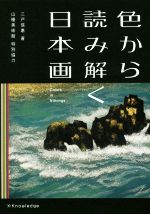 色から読み解く日本画