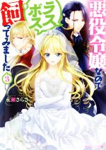 悪役令嬢なのでラスボスを飼ってみました -(角川ビーンズ文庫)(3)