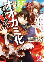 インテリ公爵さま、新婚いきなりオオカミ化ですかっ! わたし、押しかけ花嫁でしたよね? -(ジュエル文庫)