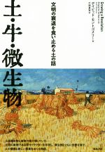 土・牛・微生物 文明の衰退を食い止める土の話-