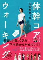 人生変わった!体幹コアウォーキング