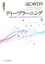 はじめてのディープラーニング Pythonで学ぶニューラルネットワークとバックプロパゲーション-