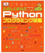 たのしくまなぶPythonプログラミング図鑑