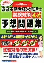 賃貸不動産 経営管理士 試験対策直前予想問題集 -(平成30年度版)