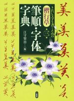 楷行草筆順・字体字典 第三版 きれいな字を書くための-