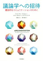 議論学への招待 建設的なコミュニケーションのために-