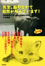 先生、脳のなかで自然が叫んでいます! 鳥取環境大学の森の人間動物行動学・番外編-